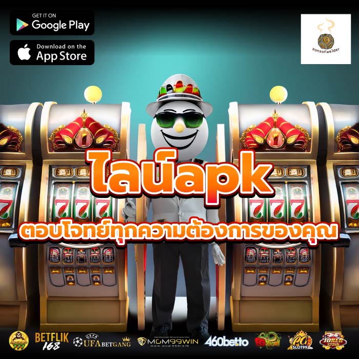 ไลน์apk ตอบโจทย์ทุกความต้องการของคุณ