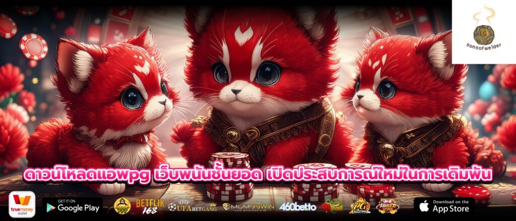 ดาวน์โหลดแอพpg เว็บพนันชั้นยอด เปิดประสบการณ์ใหม่ในการเดิมพัน