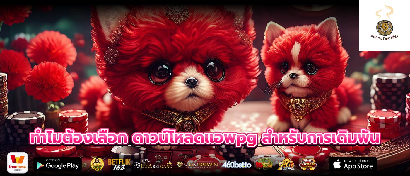 ทำไมต้องเลือก ดาวน์โหลดแอพpg สำหรับการเดิมพัน