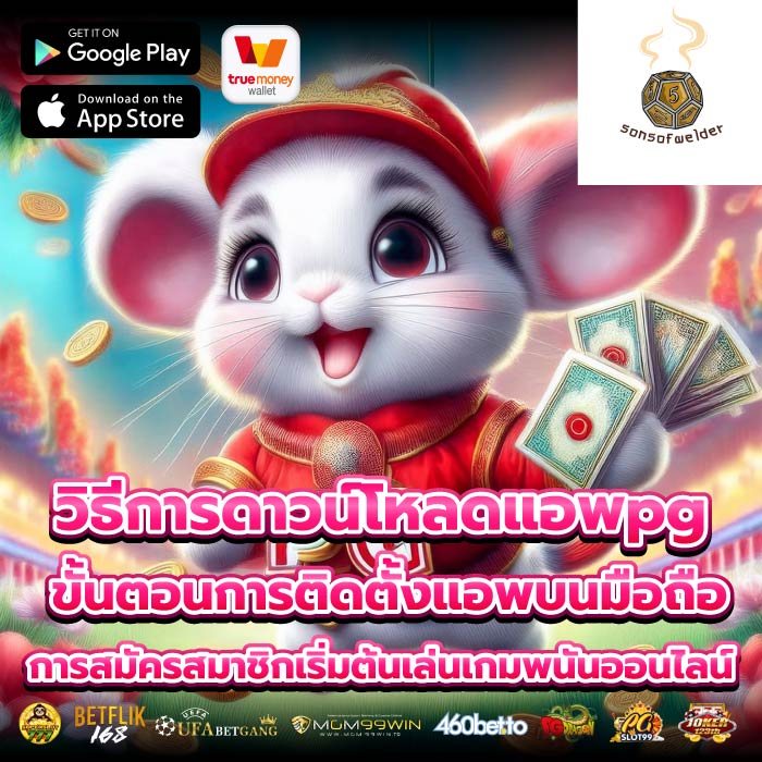 วิธีการดาวน์โหลดแอพpg ขั้นตอนการติดตั้งแอพบนมือถือ การสมัครสมาชิกเริ่มต้นเล่นเกมพนันออนไลน์