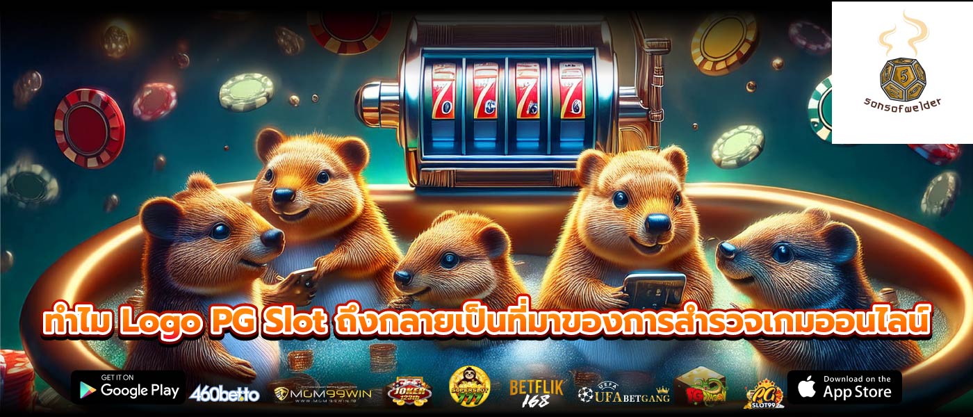 ทำไม Logo PG Slot ถึงกลายเป็นที่มาของการสำรวจเกมออนไลน์