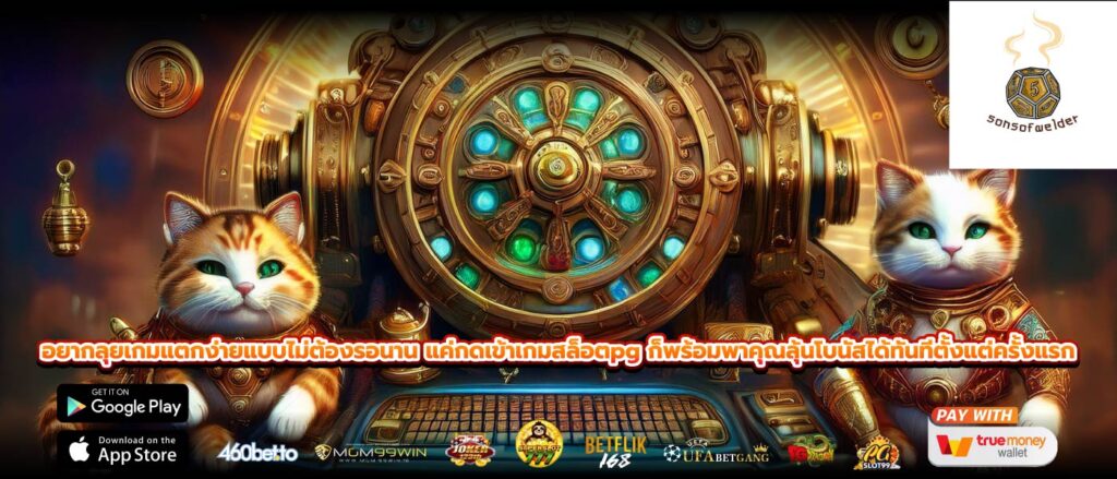 อยากลุยเกมแตกง่ายแบบไม่ต้องรอนาน แค่กดเข้าเกมสล็อตpg ก็พร้อมพาคุณลุ้นโบนัสได้ทันทีตั้งแต่ครั้งแรก