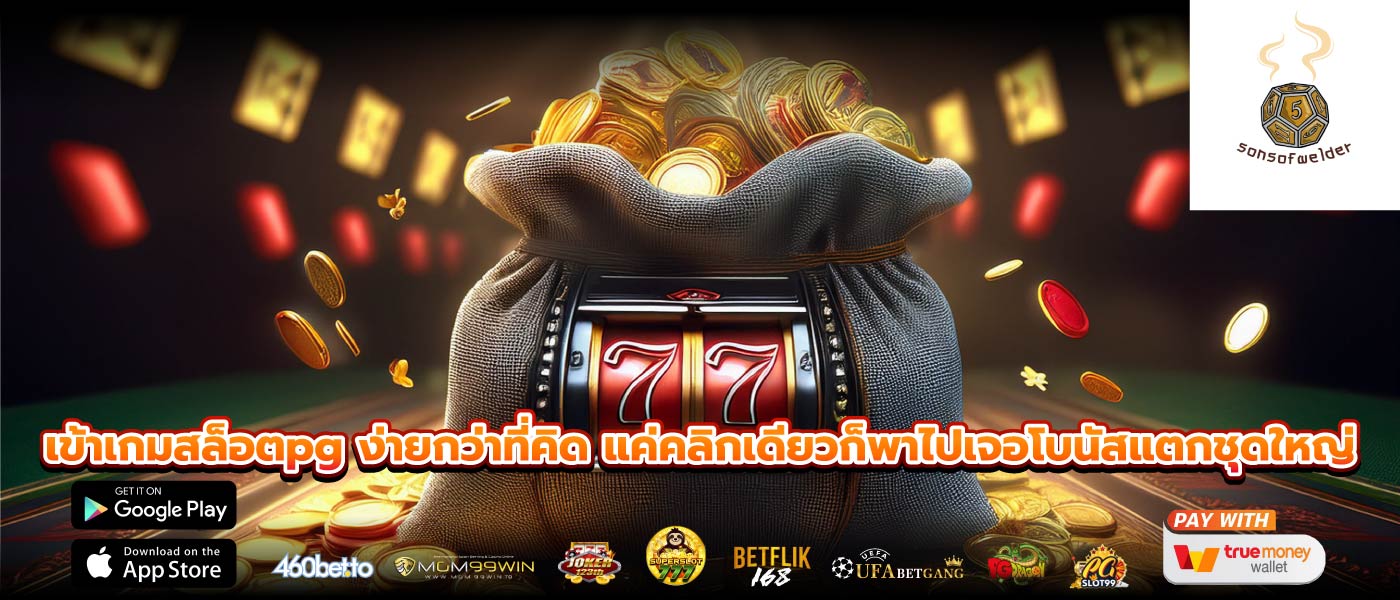 เข้าเกมสล็อตpg ง่ายกว่าที่คิด แค่คลิกเดียวก็พาไปเจอโบนัสแตกชุดใหญ่
