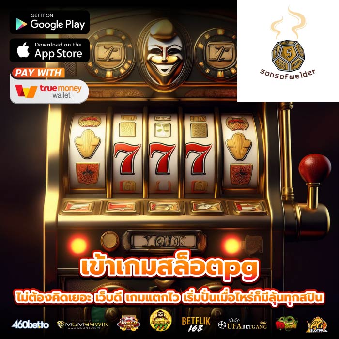 เข้าเกมสล็อตpg ไม่ต้องคิดเยอะ เว็บดี เกมแตกไว เริ่มปั่นเมื่อไหร่ก็มีลุ้นทุกสปิน
